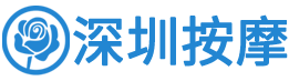 深圳按摩